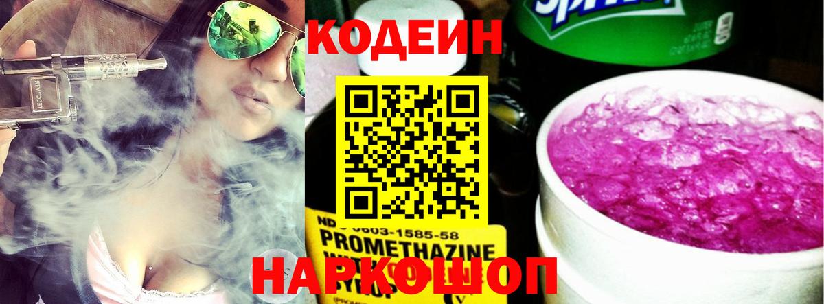 Еманжелинск  Кодеин Purple Drank  Вход с VPN 